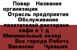 Повар › Название организации ­ Fusion Service › Отрасль предприятия ­ Обслуживание посетителей ресторана, кафе и т.д. › Минимальный оклад ­ 24 000 - Все города Работа » Вакансии   . Чувашия респ.,Алатырь г.